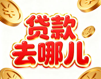 长沙上班族、做生意，稳定收入就能空放贷款！